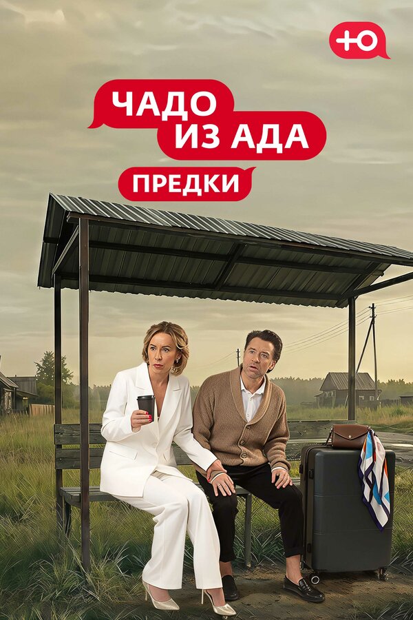 Чадо из Ада. Предки постер